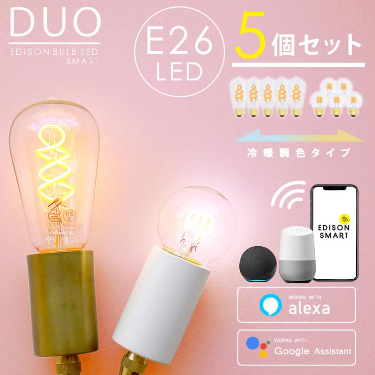 EdisonBulb 5個セット スマートLED電球 エジソンバルブLEDスマートDUO