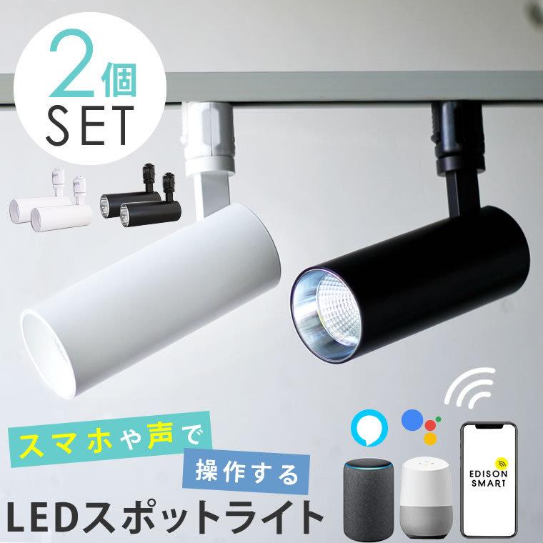 Edison Smart（エジソンスマート） 2個セット スマートLED スポット