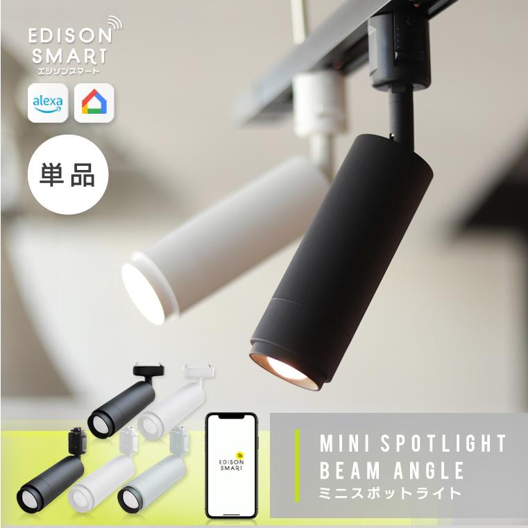 Edison Smart（エジソンスマート） ミニスポットライト 2024年2月新色