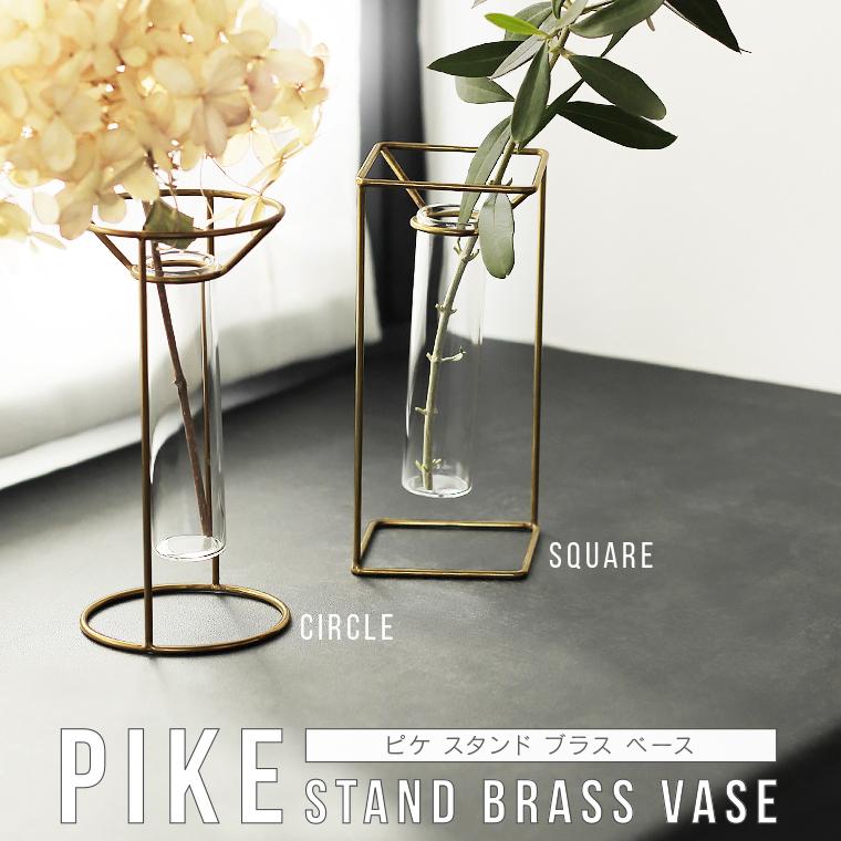 PIKE ピケ スタンドブラスベース フラワーベース 花瓶 一輪挿し ガラス