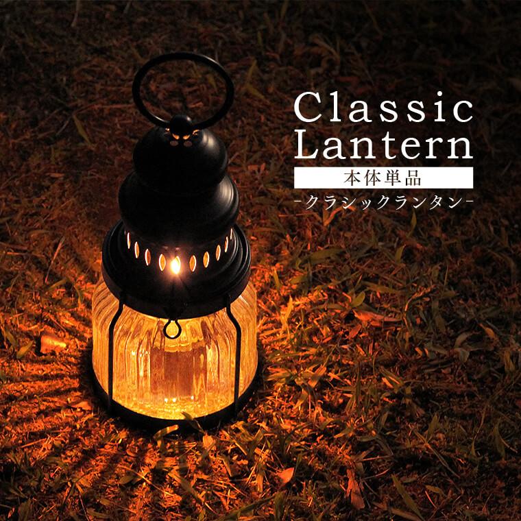 カメヤマキャンドル クラシックランタン 単品 カメヤマ レトロ