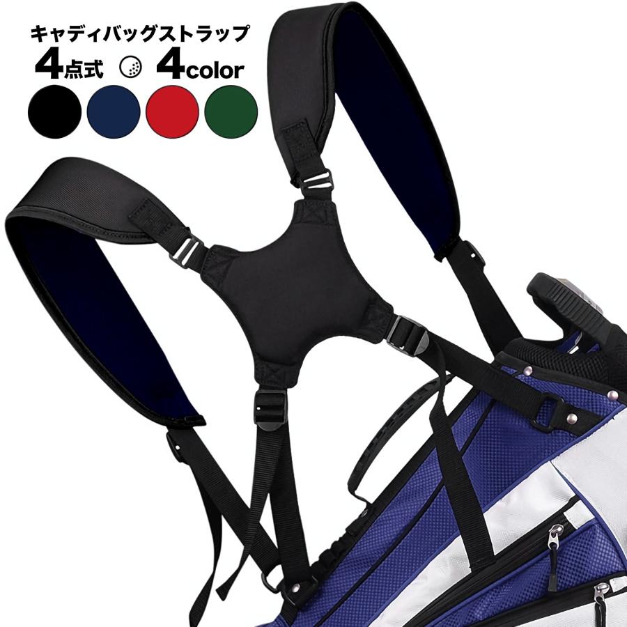 ゴルフバッグ ショルダーベルト キャディバッグ ストラップ 4点式