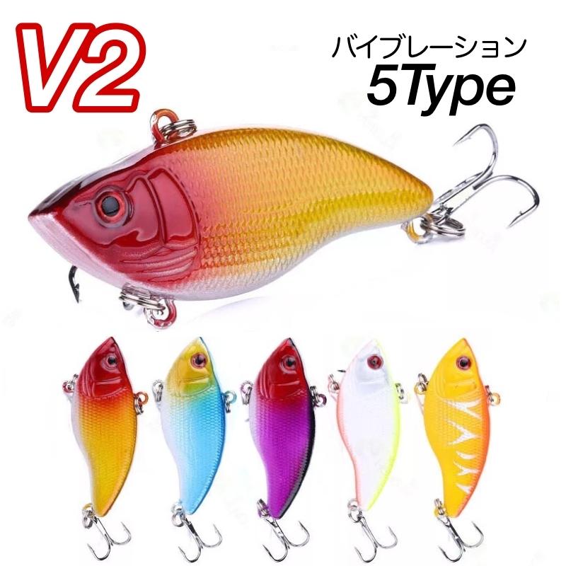 バイブレーション ハードルアー ルアー V2 激安 バス釣り バス