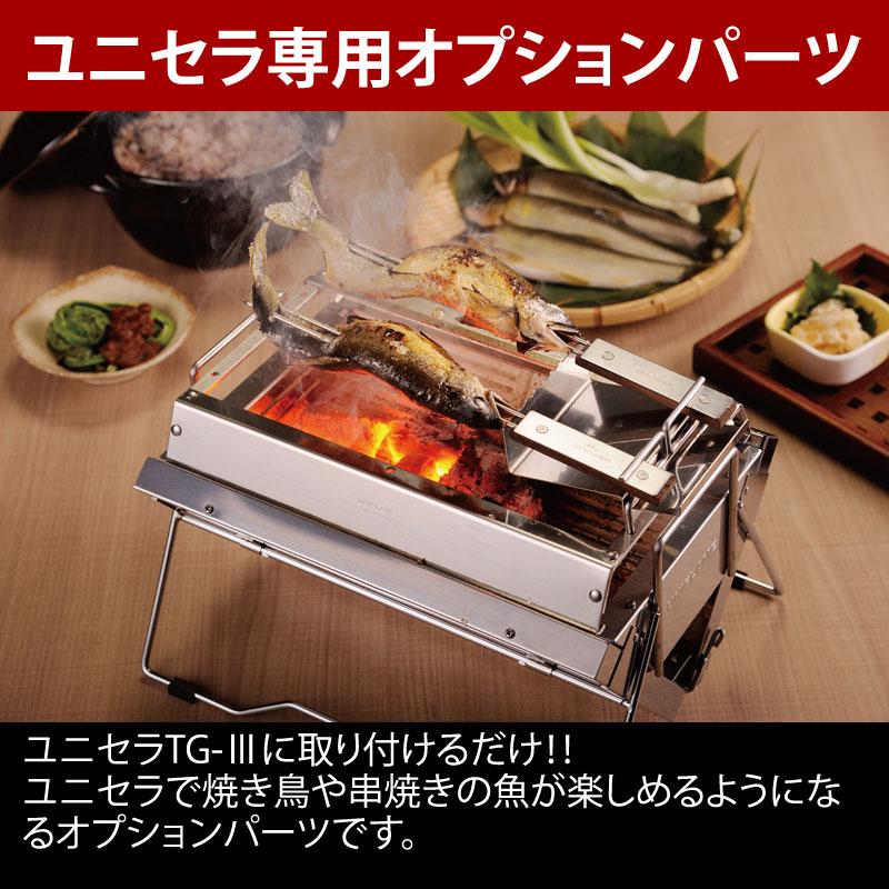 UNIFLAME（ユニフレーム） ユニセラ焼鳥台II : ナチュラム アウトドア