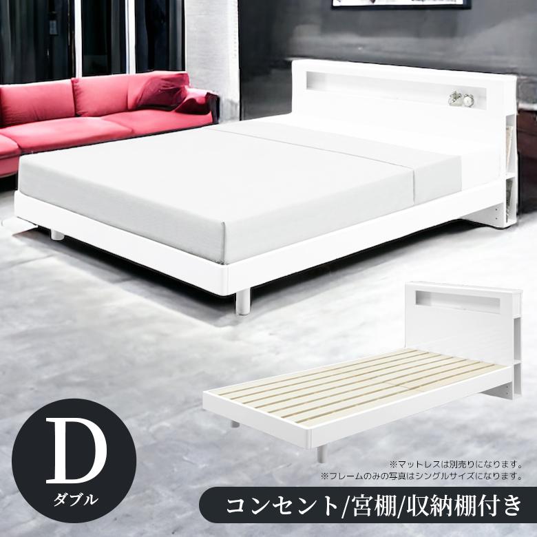 未来商会 ダブルベッド 宮付き 棚付き 収納付き ベッドフレーム ベッド