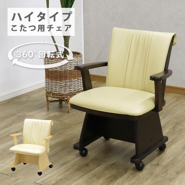 未来商会 こたつチェア ダイニングチェア 回転チェアー リビング 1人用
