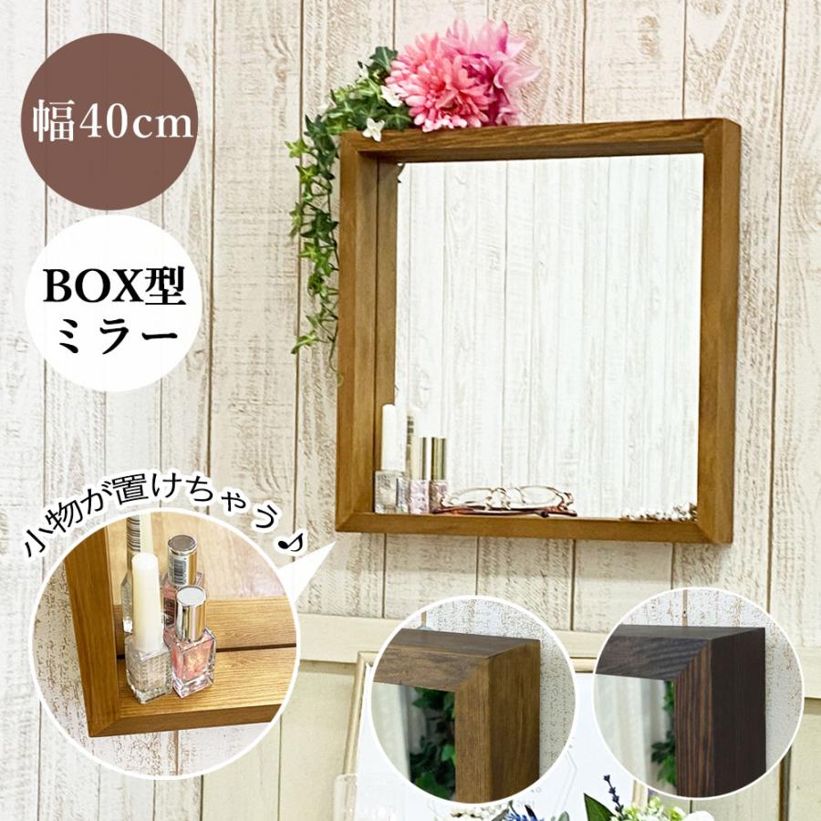 鏡 ミラー 壁掛け ボックスミラー 収納ミラー メイクミラー 40×40cm