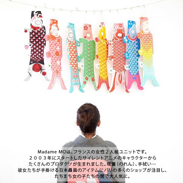 Madame MO（マダムモー） 鯉のぼり 室内 おしゃれ こいのぼり