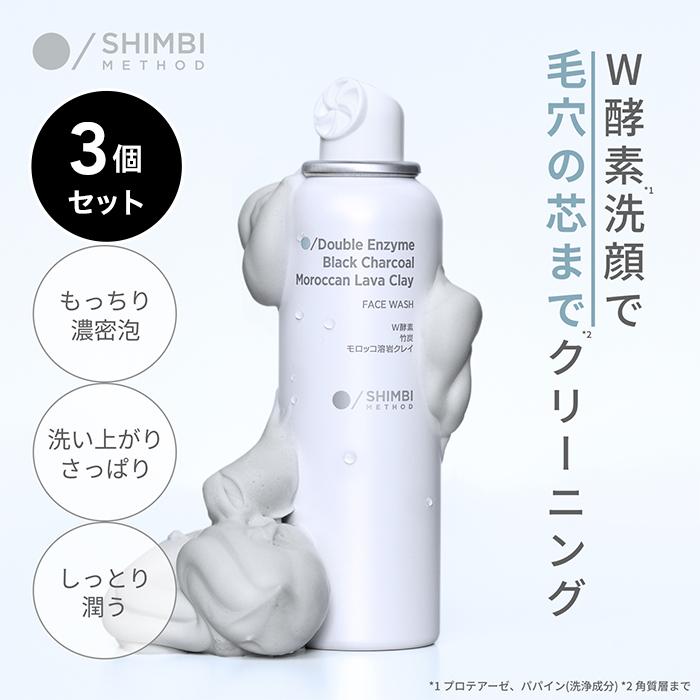 シンビ メソッド W酵素洗顔フォーム [竹炭 × モロッコ溶岩クレイ] 120g