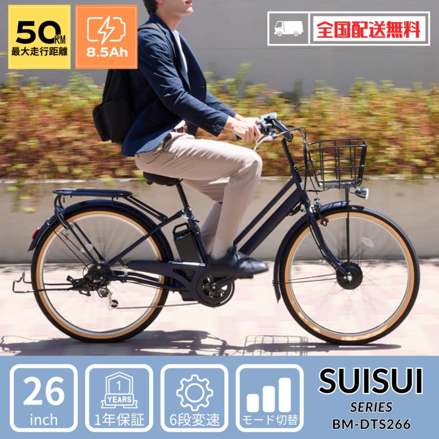 SUISUI 電動アシスト自転車 26インチ完成車 通勤通学モデル 送料無料