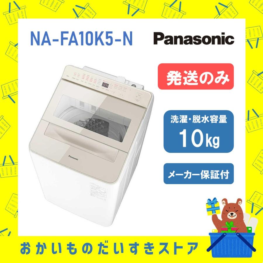 パナソニック Panasonic 全自動洗濯機 NA-FA10K5 N NAFA10K5N 10kg