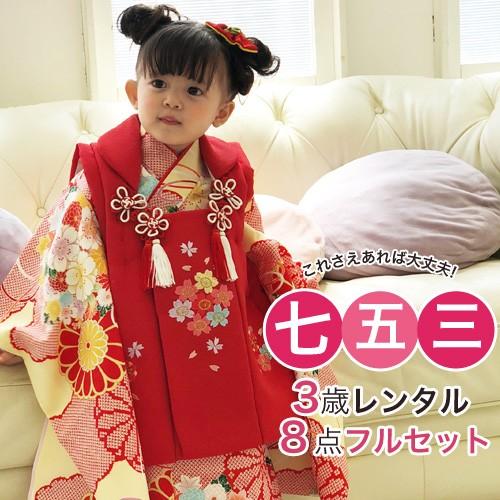 七五三 着物 3歳 レンタル 女の子 被布着物8点セット「生成り地に雲