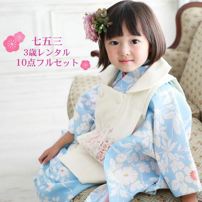 七五三 着物 3歳 レンタル 女の子 被布着物10点セット「水色地に白の花