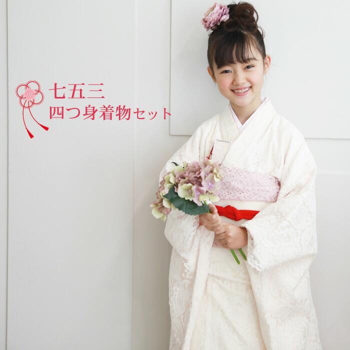 七五三 着物 7歳 フルセット 購入 販売「オフホワイト・白のレース着物
