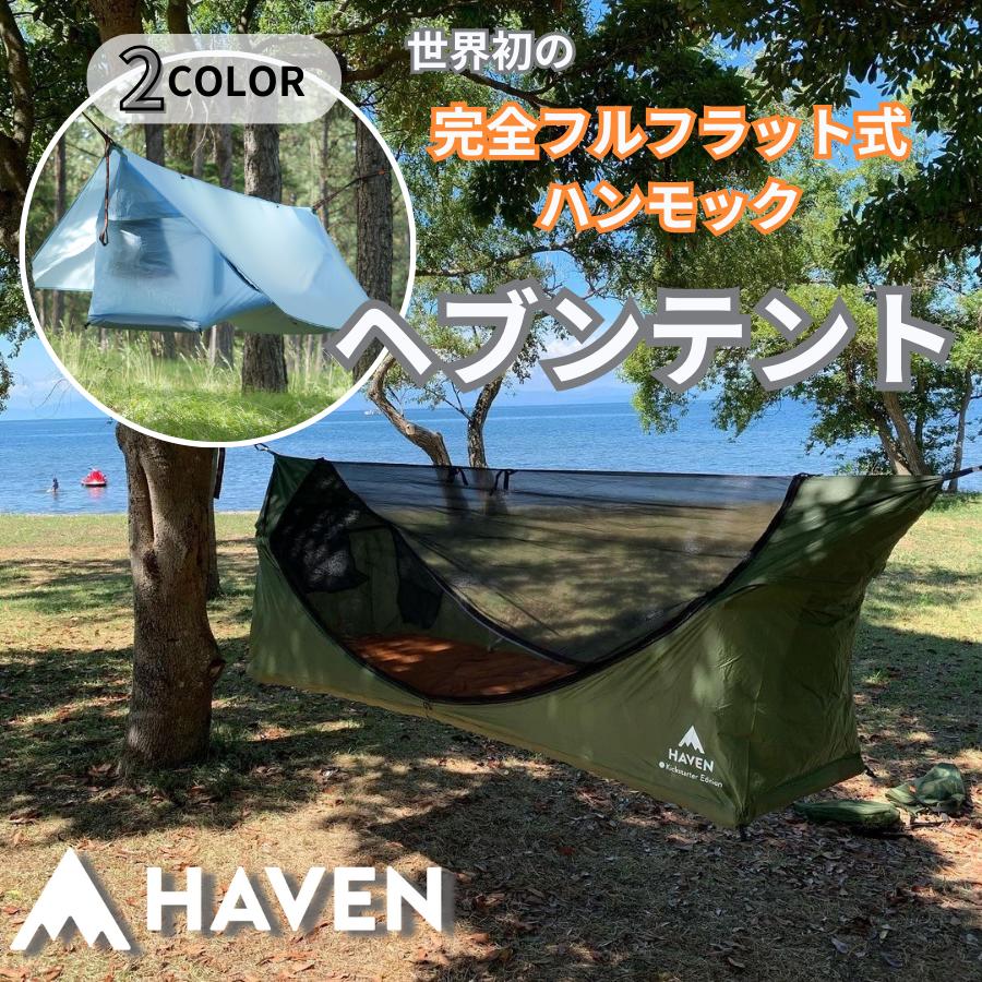 日本唯一の正規代理店 ヘブンテント Haven Tent キャンプ ハンモック