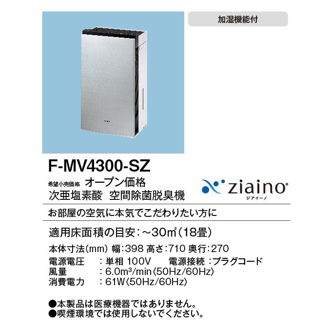 F-MV4300-SZ パナソニック 次亜塩素酸 空間除菌脱臭機 ジアイーノ 〜18
