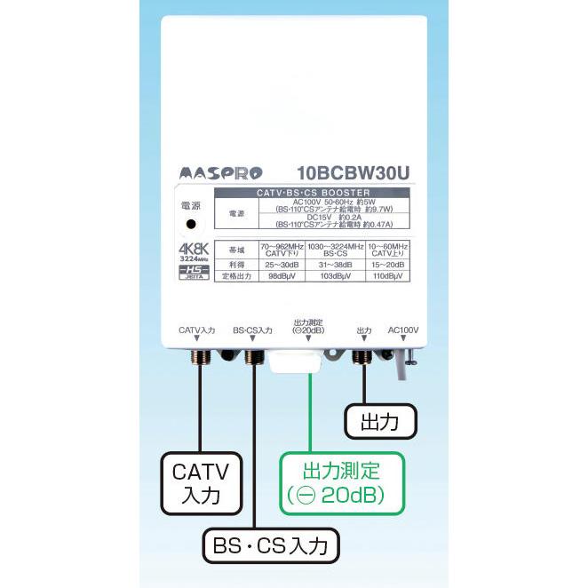 10BCBW30US-B マスプロ電工 CATV・BS・CSブースター 30dB型
