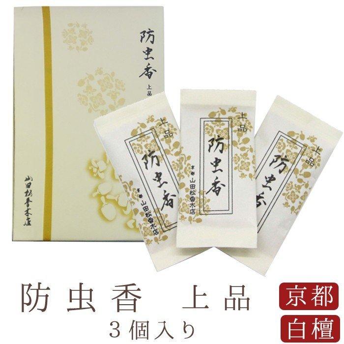 山田松香木店 お香 匂い袋 匂袋 防虫香 上品 3個入り 京都 白檀 天然