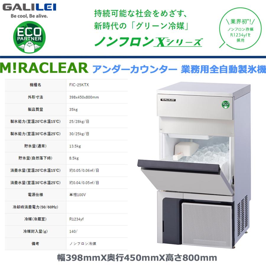 フクシマガリレイ 業務用全自動製氷機 キューブアイスメーカー FIC