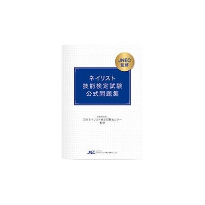 JNEC ネイリスト技能検定試験 筆記試験 「公式問題集」ネイル検定 検定