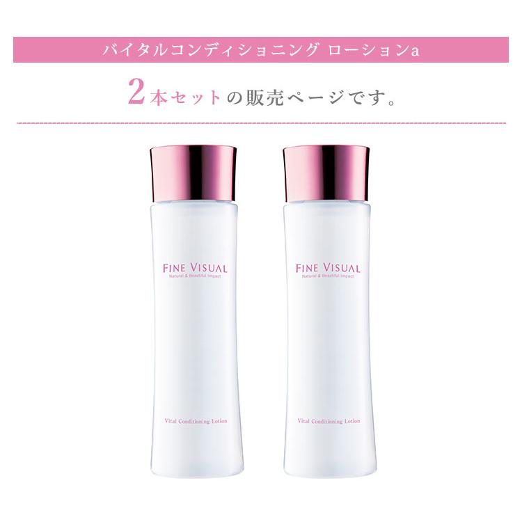 2本セット ファインビジュアル バイタルコンディショニング ローション