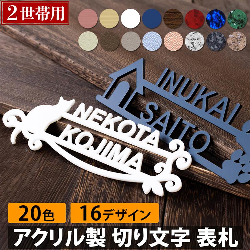 2世帯向け 切り文字 アクリル 表札 アイアン風 アルファベット 大文字