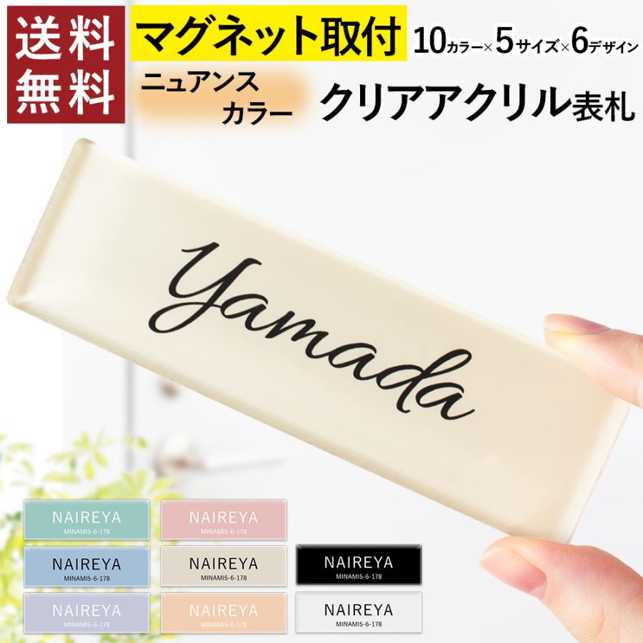 マグネットで着脱簡単！スリム ニュアンスカラー 表札 クリア アクリル