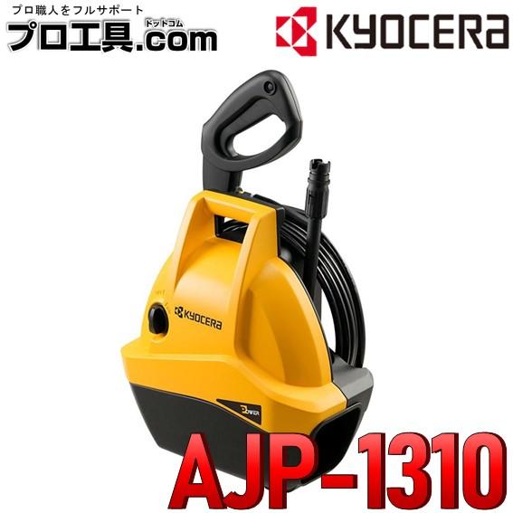 リョービ（RYOBI） 京セラ KYOCERA 高圧洗浄機 黄色 AJP-1310 旧