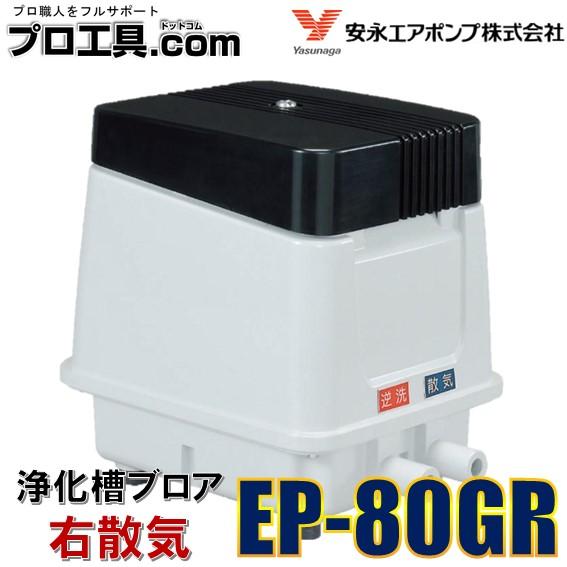 安永エアポンプ EP-80GR 右散気 80L 省エネ 静音 コンパクト ブロワ