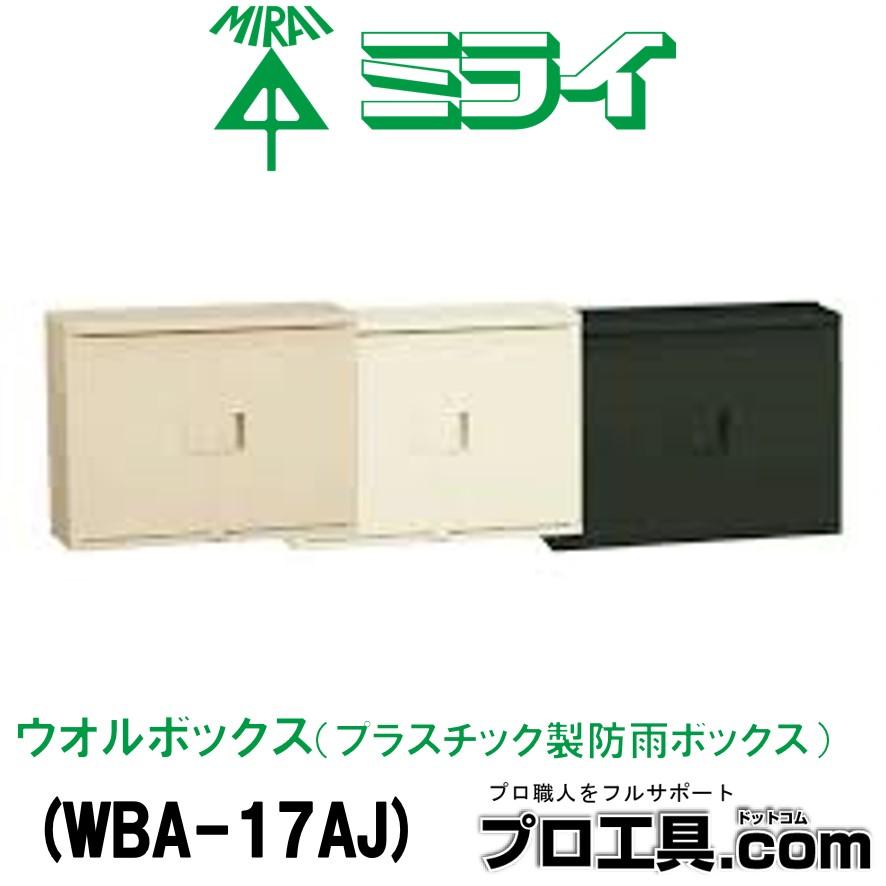 未来工業 WBA-17AJ ウオルボックス プラスチック製防雨ボックス 屋根付