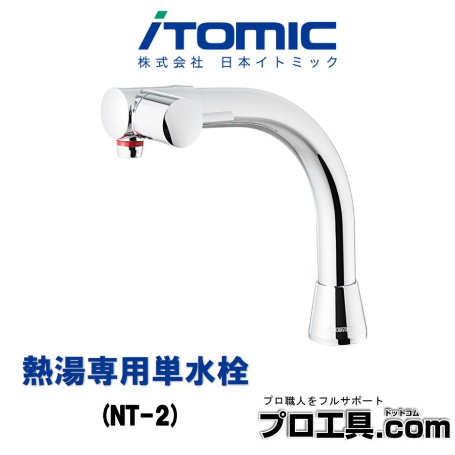 熱湯専用単水栓 NT-2 日本イトミック iTOMIC 操作性が高い手元ハンドル