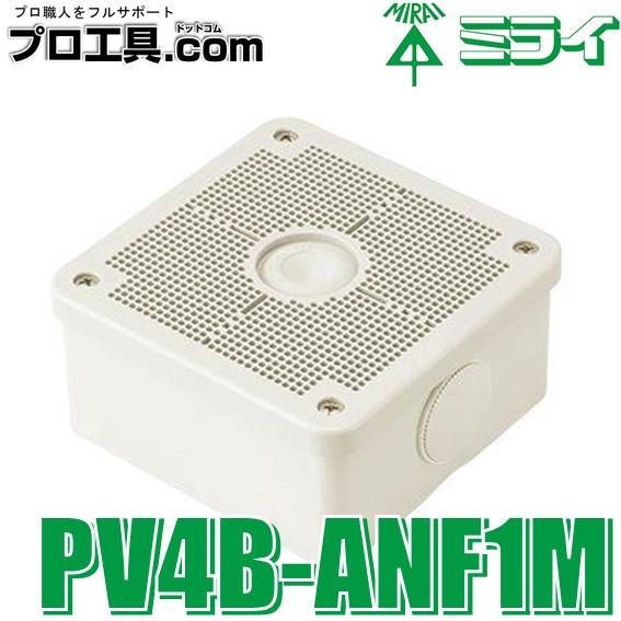 未来工業 PV4B-ANF1M 露出用四角ボックス 取付自在蓋 ミルキーホワイト