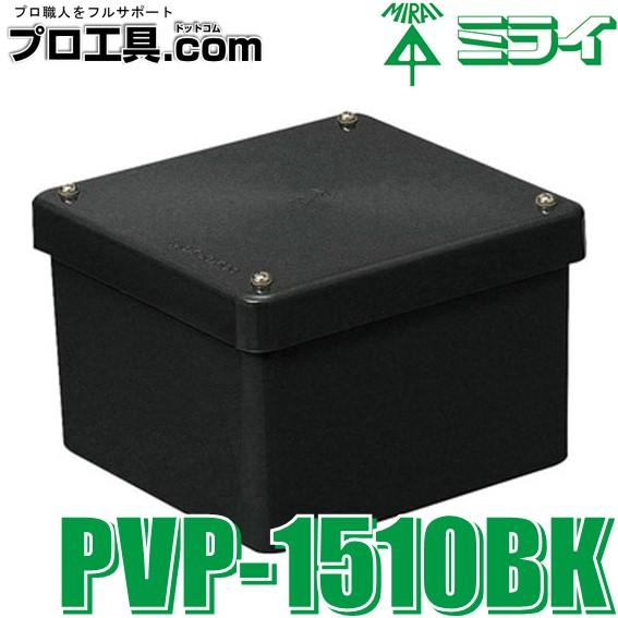 未来工業 PVP-1510BK 防水プールボックス カブセ蓋 正方形 ノック無