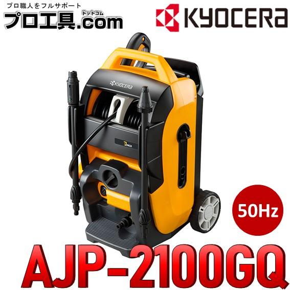 リョービ（RYOBI） 京セラ KYOCERA 高圧洗浄機 AJP-2100GQ 50HZ 旧