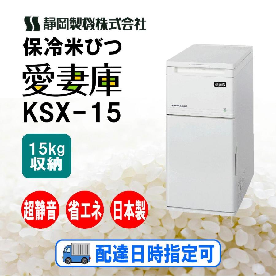 静岡製機保冷米びつ 愛妻庫 KSX-15 ｜白米15kg収納｜省エネ・超静音の