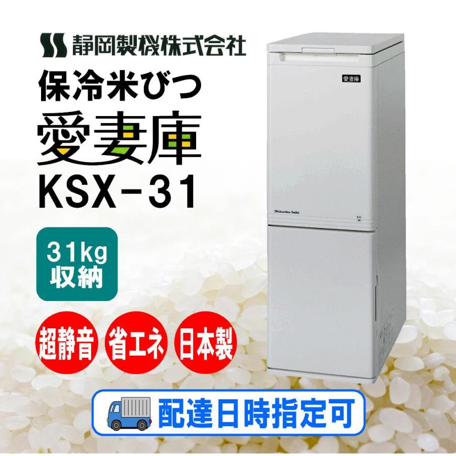 静岡製機保冷米びつ 愛妻庫 KSX-31｜白米31kg収納｜省エネ・超静音の