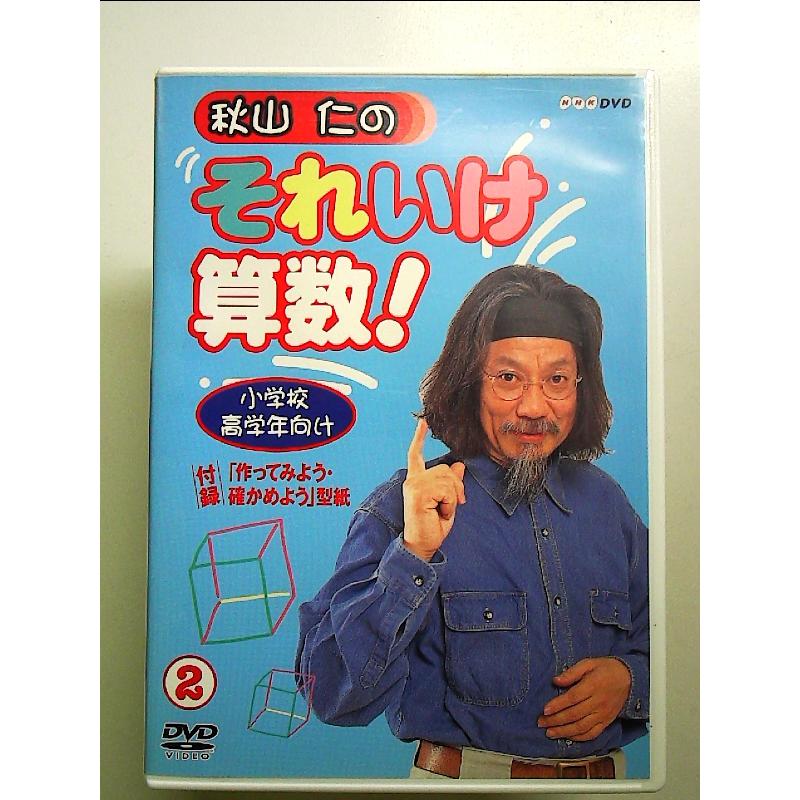 秋山仁のそれいけ算数! 2 [DVD] : 中島書房 - 通販 - Yahoo!ショッピング