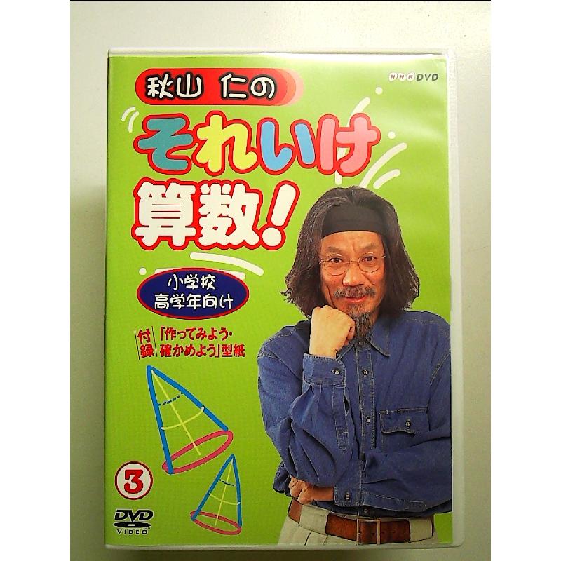 秋山仁のそれいけ算数! 3 [DVD] : 中島書房 - 通販 - Yahoo!ショッピング