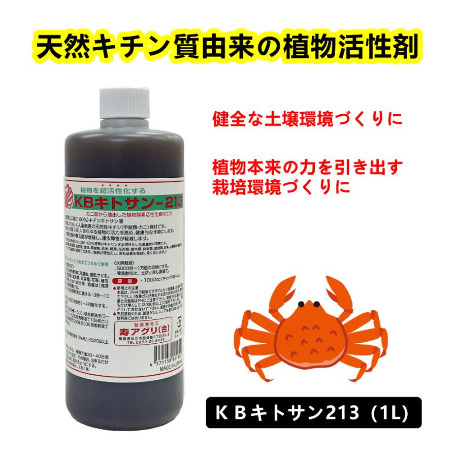 KBキトサン213（1L）｜天然キチン質から生まれた植物活性剤