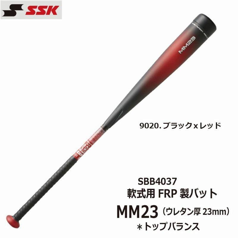 エスエスケイ（SSK） SSK MM23（エムエム23） SBB4037 【一般軟式FRP製