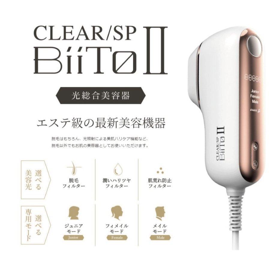 BiiTo II（ビートツー） CLEAR/SP BiiTo II スタンダードセット 光総合