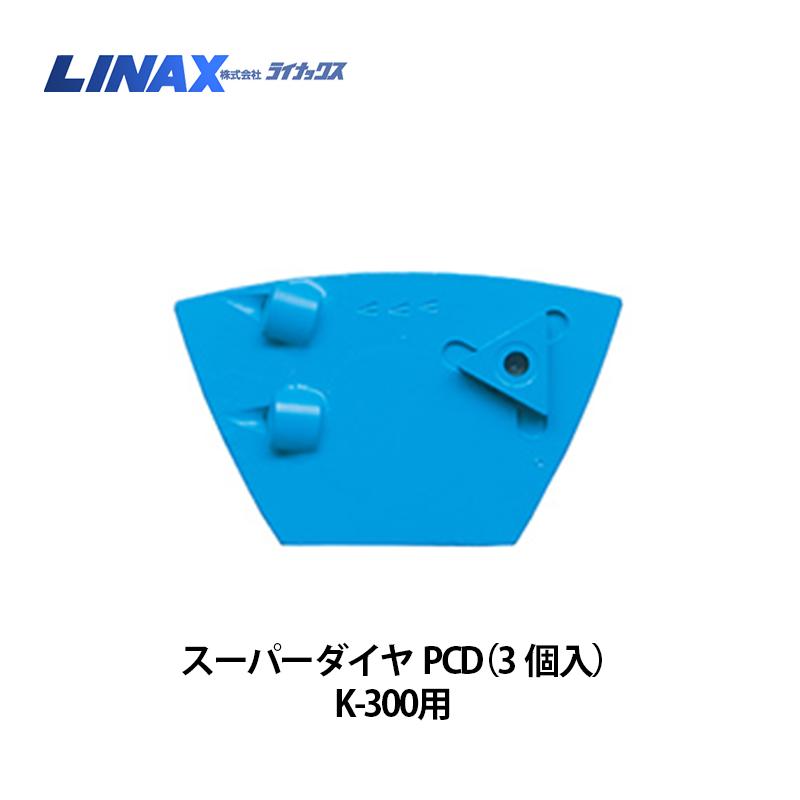 ライナックス K-300シリーズ用 スーパーダイヤPCD (3個入) : ナンブ