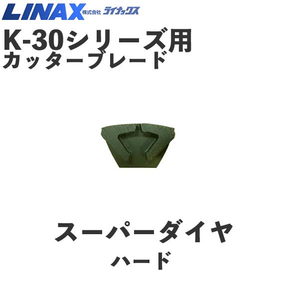 ライナックス K-30シリーズ用 スーパーダイヤハード (3個入) : ナンブ