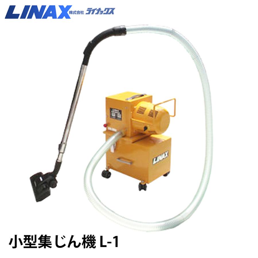 ライナックス 小型集じん機 L-1 (100V/200V) : ナンブショップ ヤフー