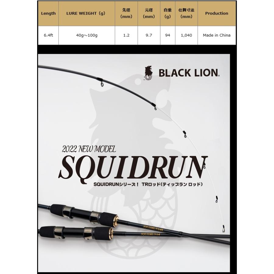 ブラックライオン (BLACK LION) スクイッドラン64H (SQUIDRUN64H