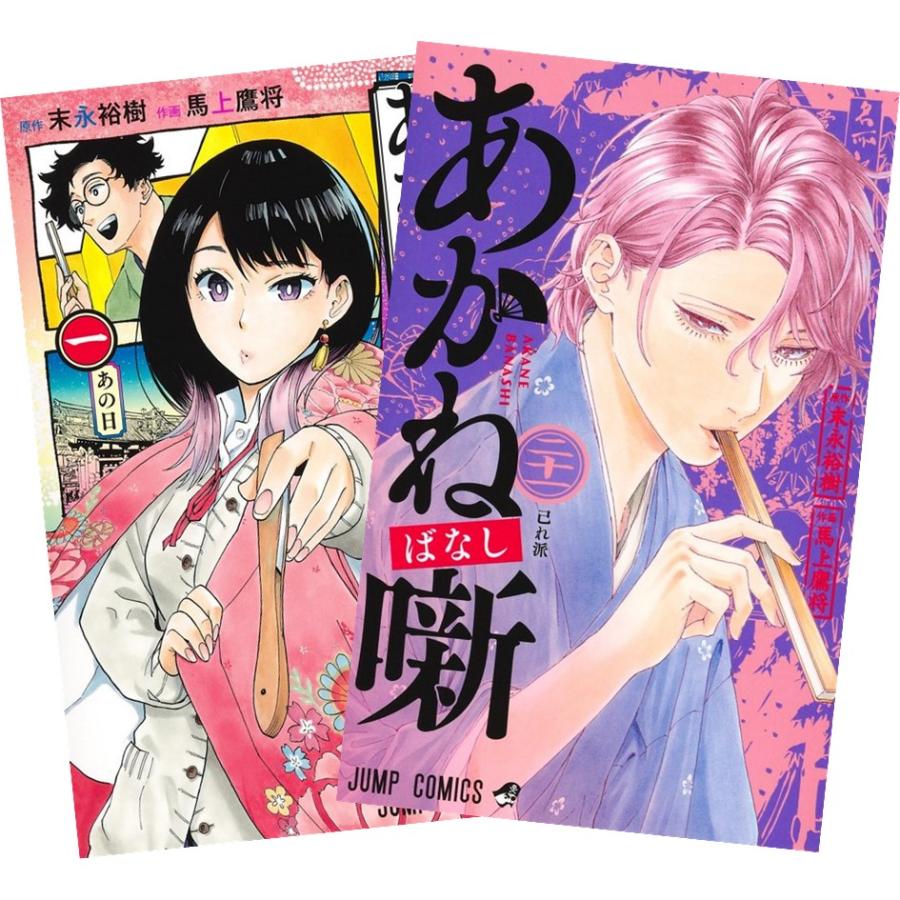 集英社（SHUEISHA） あかね噺 1〜20巻 全巻セット 全巻新品 : 奈良 蔦