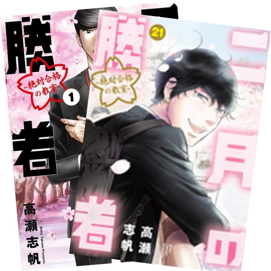 二月の勝者 ー絶対合格の教室ー 1巻〜21巻 全巻セット 全巻新品 : 奈良