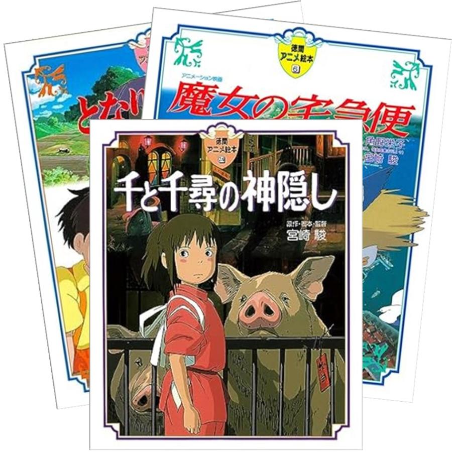 スタジオジブリ 徳間アニメ絵本 ジブリ となりのトトロ+魔女の宅急便+
