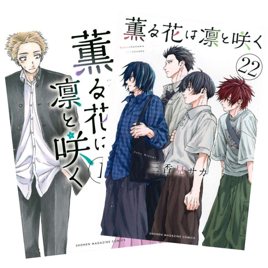 講談社（kodansha） 薫る花は凛と咲く 1巻〜22巻 全巻セット 全巻新品