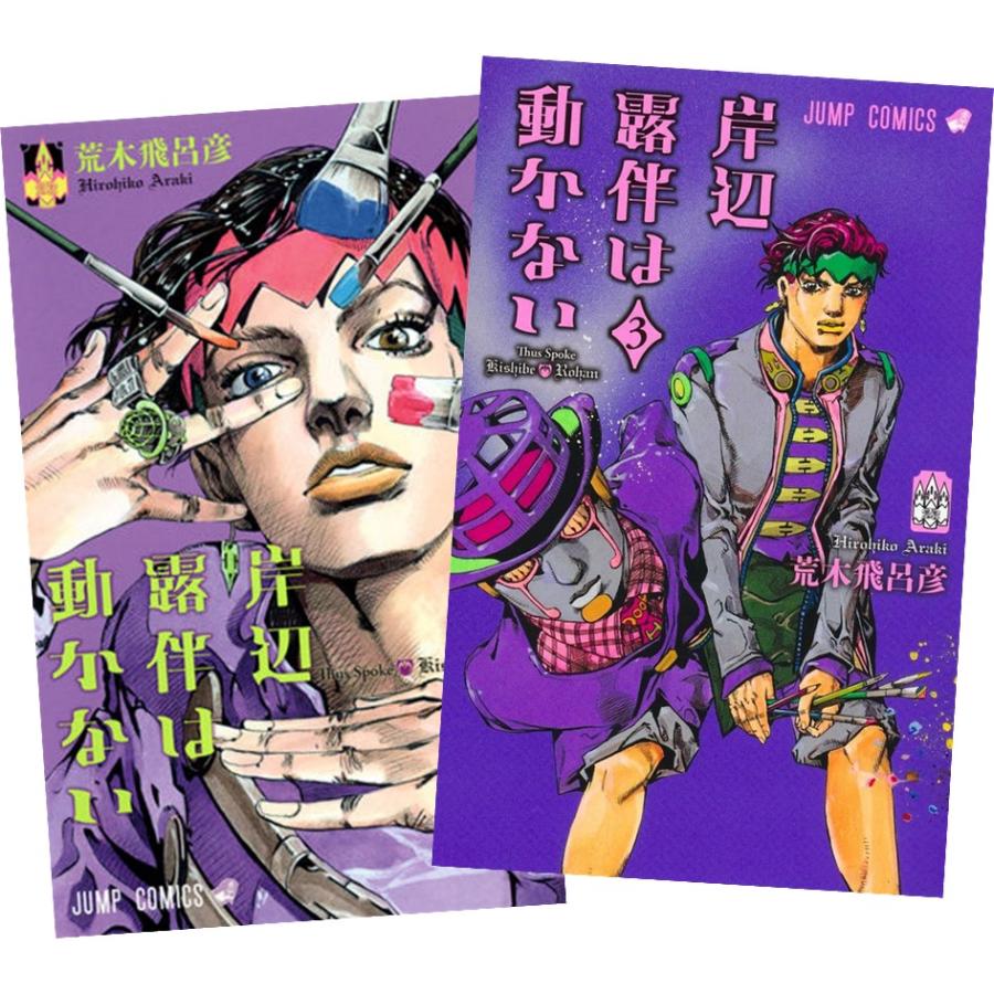 集英社（SHUEISHA） 岸辺露伴は動かない 1〜3巻 全巻セット 全巻新品